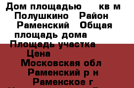 Дом площадью 350 кв.м, Полушкино › Район ­ Раменский › Общая площадь дома ­ 350 › Площадь участка ­ 18 › Цена ­ 20 000 000 - Московская обл., Раменский р-н, Раменское г. Недвижимость » Дома, коттеджи, дачи продажа   